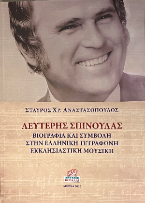 Λευτέρης Σπίνουλας