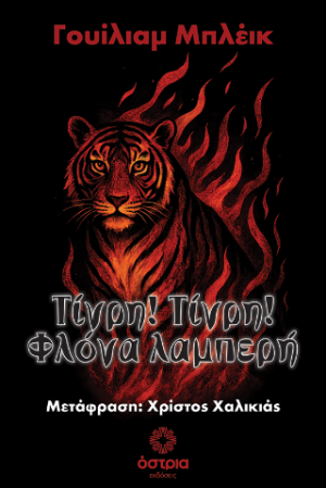 Τίγρη! Τίγρη! Φλόγα λαμπερή