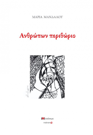 Ανθρώπων περιθώριο