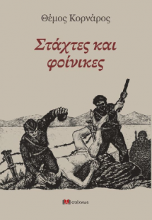 Στάχτες και φοίνικες