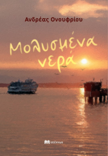 Μολυσμένα νερά