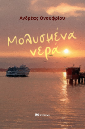 Μολυσμένα νερά
