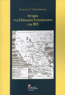 Ιστορία της Ελληνικής Επανάστασης του 1821
