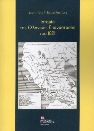 Ιστορία της Ελληνικής Επανάστασης του 1821