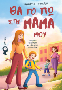 Θα το πω στη μαμά μου
