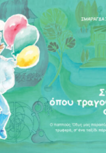 Στην πόλη όπου τραγουδούσαν οι άνεμοι