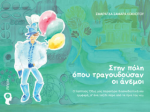 Στην πόλη όπου τραγουδούσαν οι άνεμοι