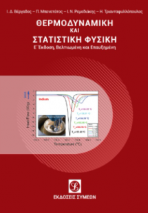 Θερμοδυναμική και Στατιστική Φυσική