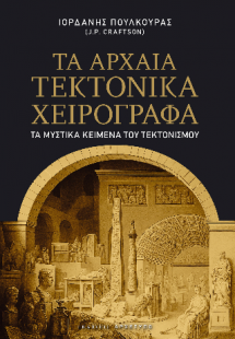 Τα Αρχαία Τεκτονικά Χειρόγραφα