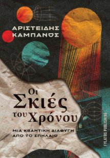 Οι σκιές του χρόνου