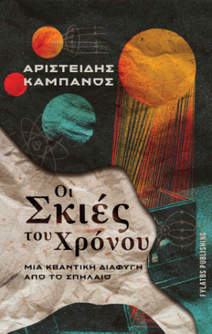Οι σκιές του χρόνου