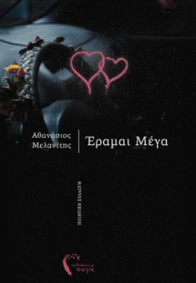 Έραμαι Μέγα