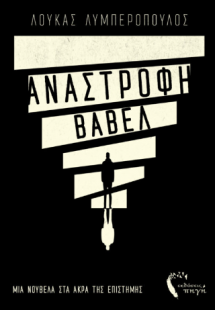 Ανάστροφη Βαβέλ