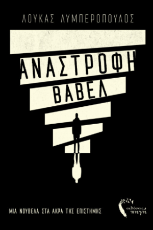 Ανάστροφη Βαβέλ