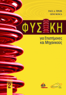 Φυσική για επιστήμονες και μηχανικούς
