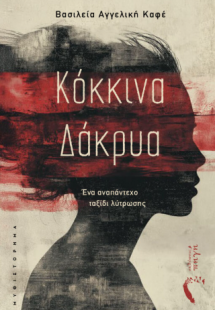 Κόκκινα Δάκρυα