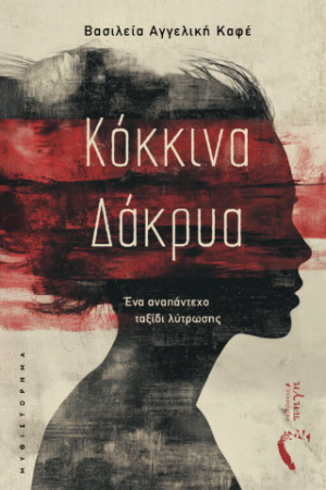 Κόκκινα Δάκρυα