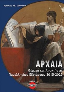 Αρχαία (Θέματα