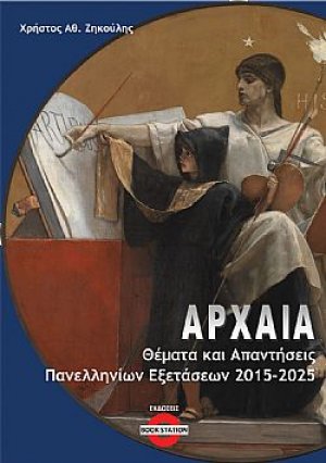 Αρχαία (Θέματα