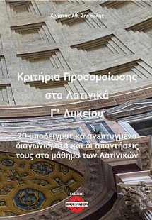 Κριτήρια προσομοίωσης στα Λατινικά Γ' Λυκείου