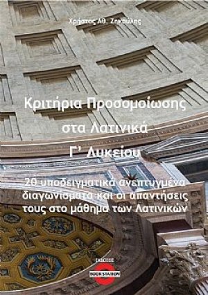 Κριτήρια προσομοίωσης στα Λατινικά Γ' Λυκείου