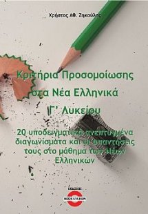 Κριτήρια προσομοίωσης στα νέα Ελληνικά Γ' Λυκείου