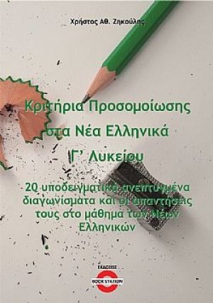 Κριτήρια προσομοίωσης στα νέα Ελληνικά Γ' Λυκείου