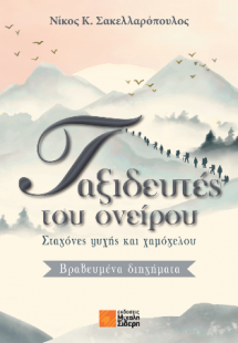 Ταξιδευτές ονείρου