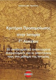 Κριτήρια προσομοίωσης στην Ιστορία Γ' Λυκείου
