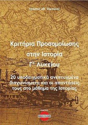 Κριτήρια προσομοίωσης στην Ιστορία Γ' Λυκείου