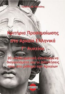 Κριτήρια προσομοίωσης στα αρχαία Ελληνικά Γ' Λυκείου