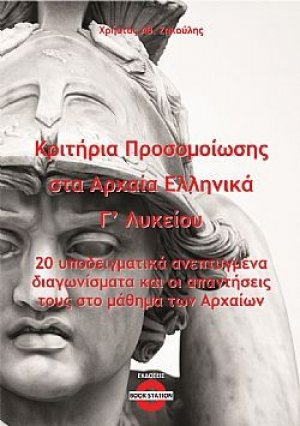 Κριτήρια προσομοίωσης στα αρχαία Ελληνικά Γ' Λυκείου