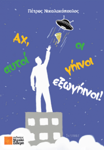 Αχ, αυτοί οι γήινοι – εξωγήινοι!