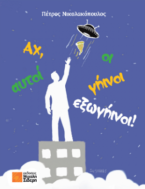Αχ, αυτοί οι γήινοι – εξωγήινοι!