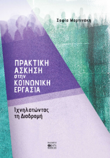 Πρακτική Άσκηση στην Κοινωνική Εργασία