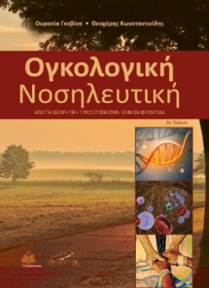 Ογκολογική Νοσηλευτική - Από τη Θεωρητική Προσέγγιση στην Κλινική Φροντίδα