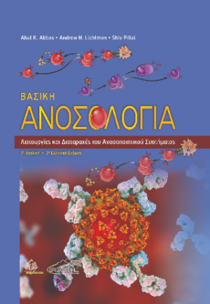 Βασική Ανοσολογία