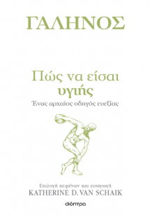 Πώς να είσαι υγιής