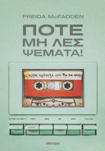 Ποτέ μη λες ψέματα!