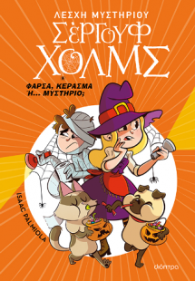 Φάρσα, κέρασμα ή... μυστήριο;
