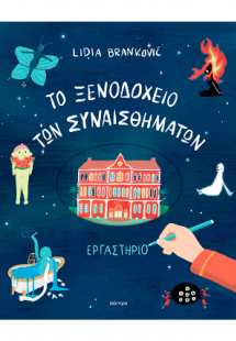 To Ξενοδοχείο των Συναισθημάτων - Εργαστήριο