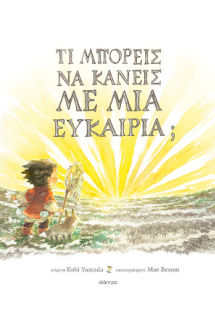 Τι μπορείς να κάνεις με μια ευκαιρία;