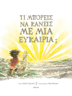 Τι μπορείς να κάνεις με μια ευκαιρία;