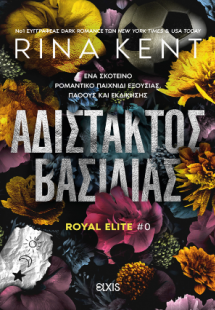 Αδίστακτος βασιλιάς