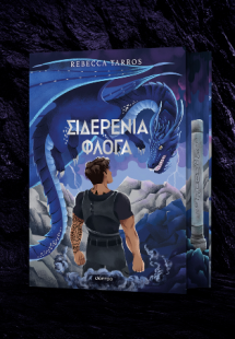 Σιδερένια Φλόγα Deluxe