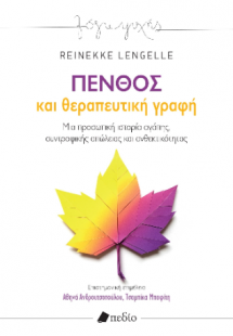 Πένθος και θεραπευτική γραφή