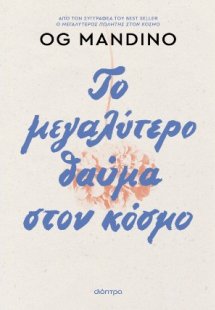 Το μεγαλύτερο θαύμα στον κόσμο