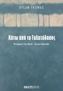 Κάτω απο το γαλατόδασος