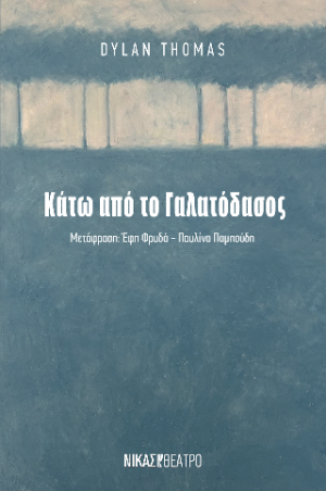 Κάτω απο το γαλατόδασος