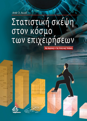 Στατιστική Σκέψη στον Κόσμο των Επιχειρήσεων